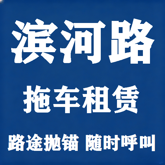 北京滨河路拖车救援租赁图