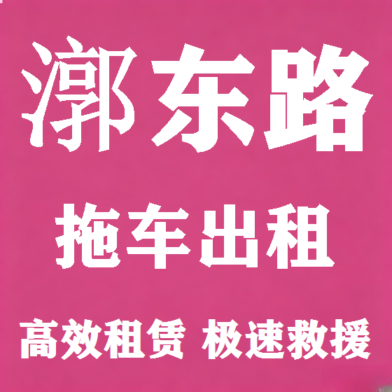 北京漷东路拖车救援租赁图