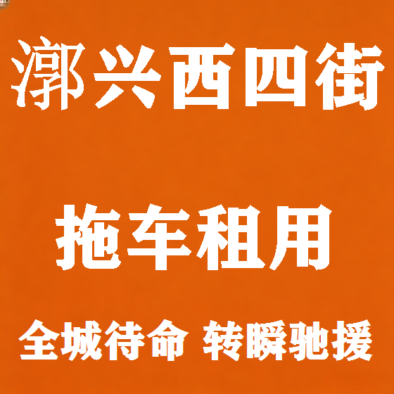 北京漷兴西四街拖车救援租赁图