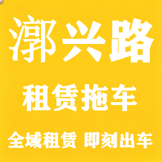 北京漷兴路拖车救援租赁图