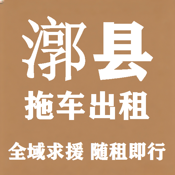 北京漷县拖车救援租赁图