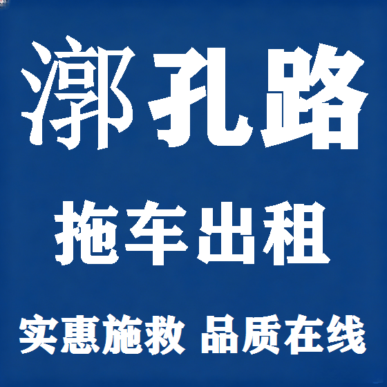 北京漷孔路拖车救援租赁图