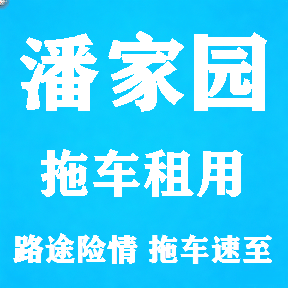 北京潘家园拖车救援租赁图