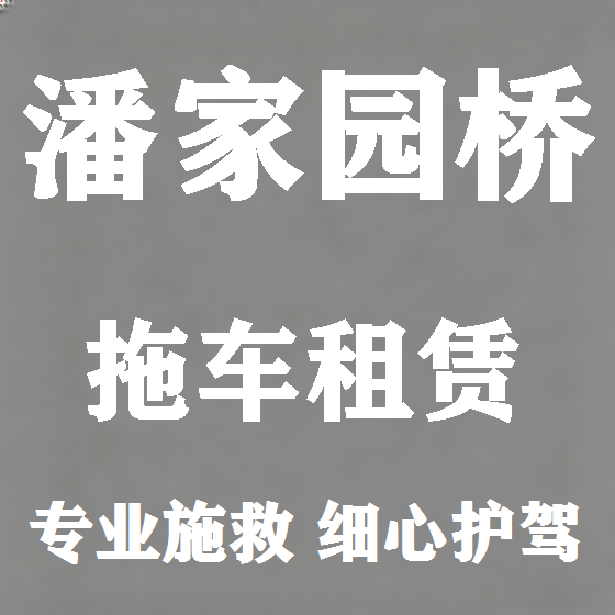 北京潘家园桥拖车救援租赁图