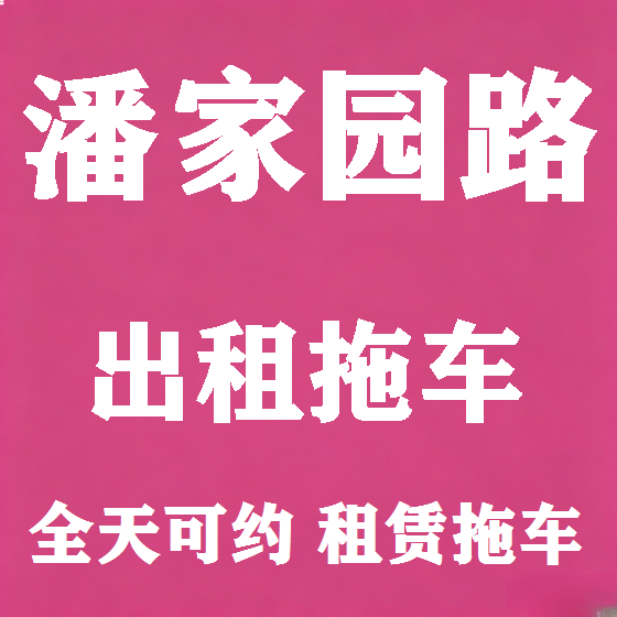北京潘家园路拖车救援租赁图