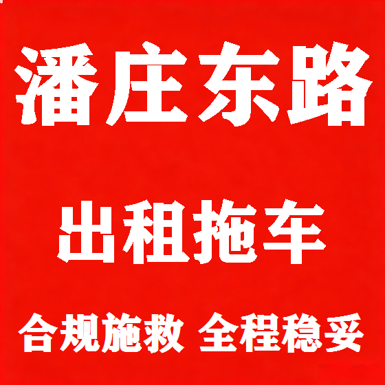 北京潘庄东路拖车救援租赁图