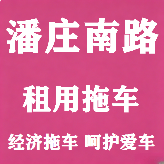 北京潘庄南路拖车救援租赁图