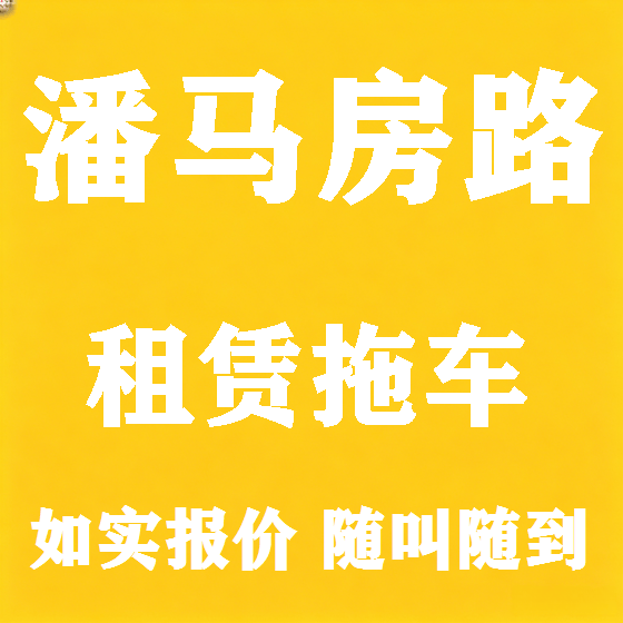 北京潘马房路拖车救援租赁图