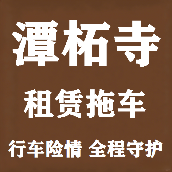 北京潭柘寺拖车救援租赁图