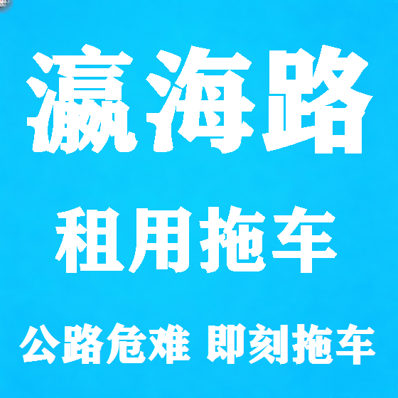 北京瀛海路拖车救援租赁图