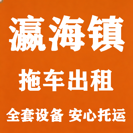 北京瀛海镇拖车救援租赁图