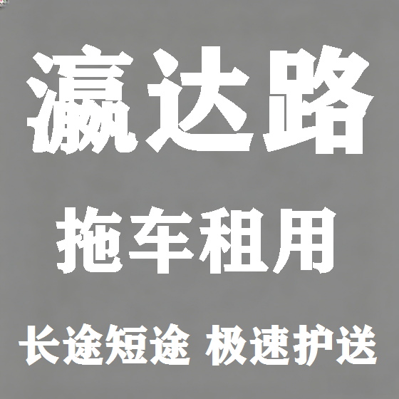 北京瀛达路拖车救援租赁图