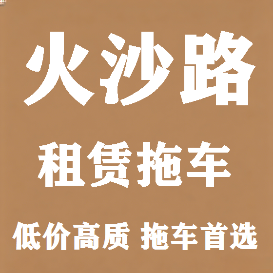 北京火沙路拖车救援租赁图