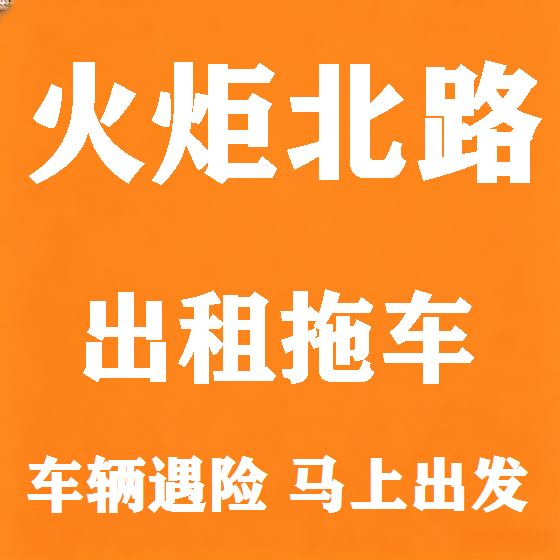 北京火炬北路拖车救援租赁图