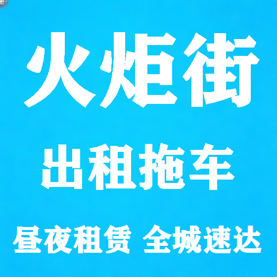 北京火炬街拖车救援租赁图