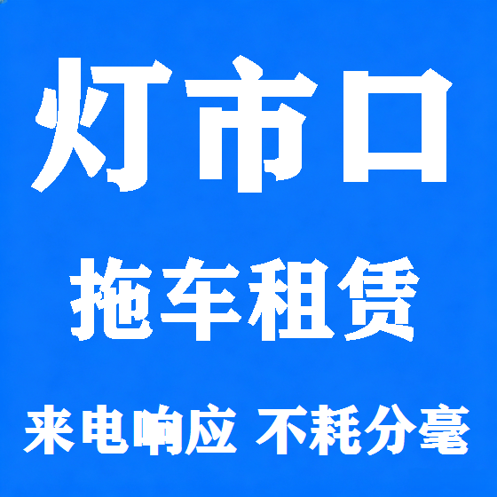 北京灯市口拖车救援租赁图