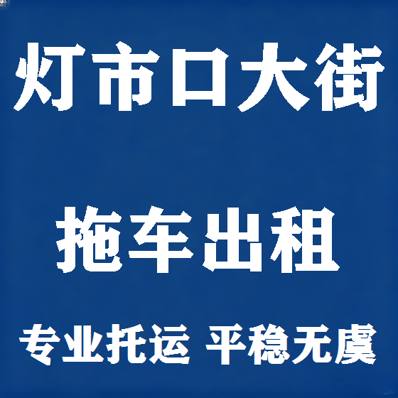北京灯市口大街拖车救援租赁图