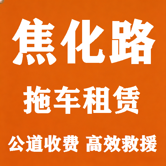 北京焦化路拖车救援租赁图