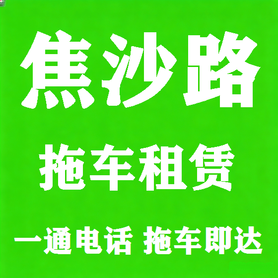 北京焦沙路拖车救援租赁图