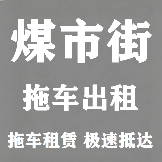 北京煤市街拖车救援租赁图