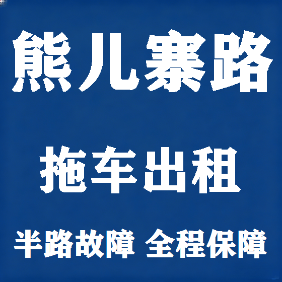 北京熊儿寨路拖车救援租赁图