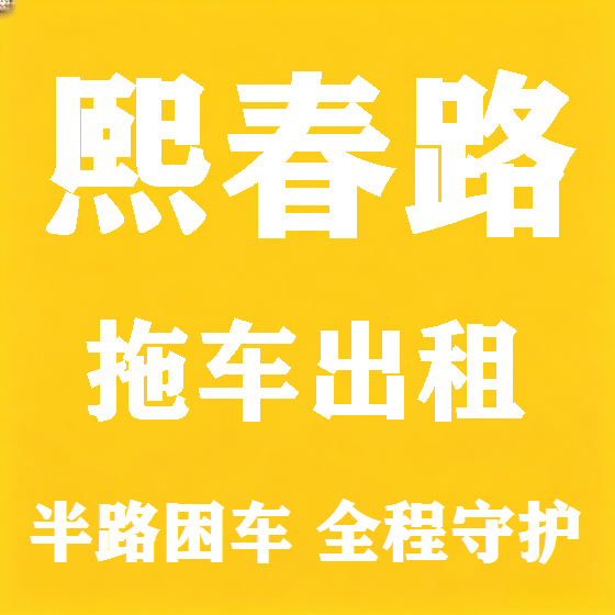 北京熙春路拖车救援租赁图
