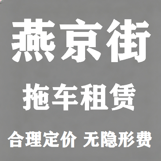 北京燕京街拖车救援租赁图
