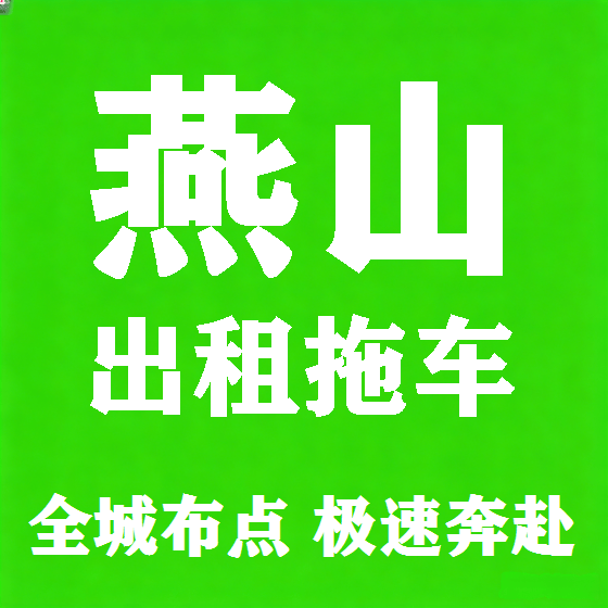 北京燕山拖车救援租赁图