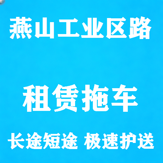 北京燕山工业区路拖车救援租赁图