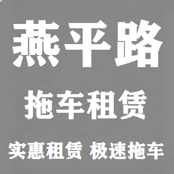 北京燕平路拖车救援租赁图