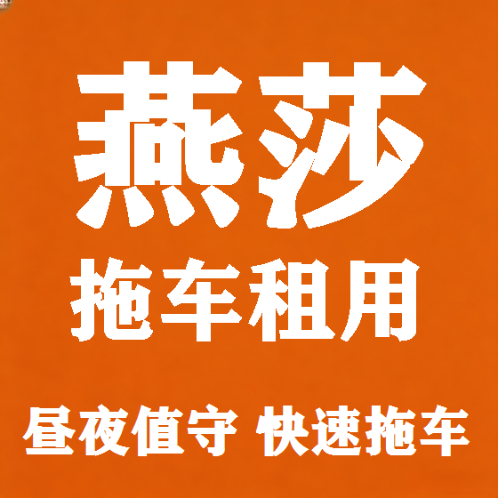 北京燕莎拖车救援租赁图
