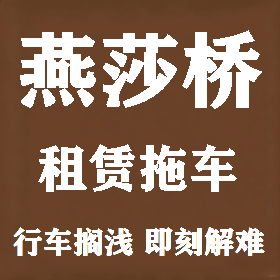 北京燕莎桥拖车救援租赁图