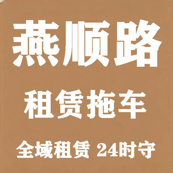 北京燕顺路拖车救援租赁图