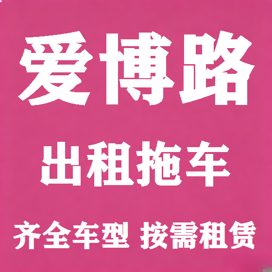 北京爱博路拖车救援租赁图