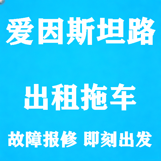 北京爱因斯坦路拖车救援租赁图