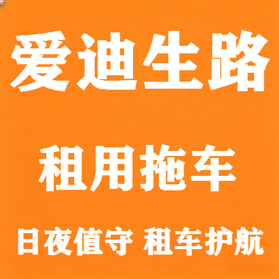 北京爱迪生路拖车救援租赁图