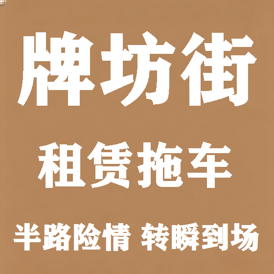 北京牌坊街拖车救援租赁图