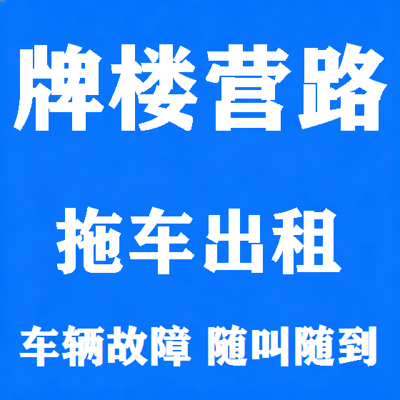 北京牌楼营路拖车救援租赁图