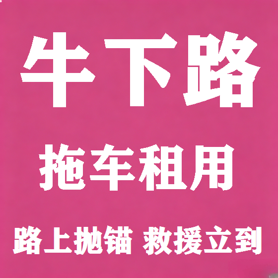 北京牛下路拖车救援租赁图