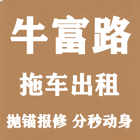 北京牛富路拖车救援租赁图