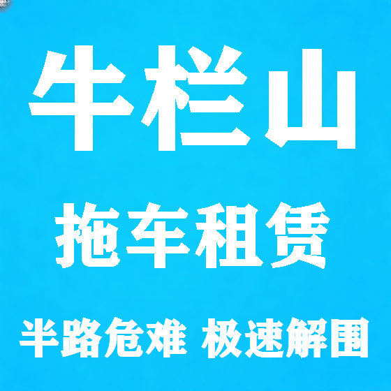 北京牛栏山拖车救援租赁图