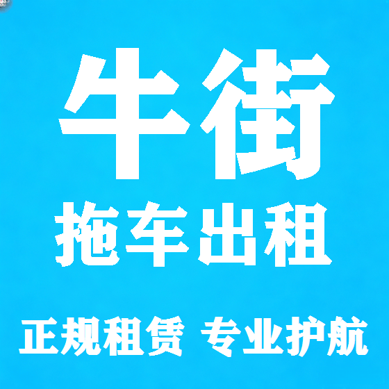 北京牛街拖车救援租赁图
