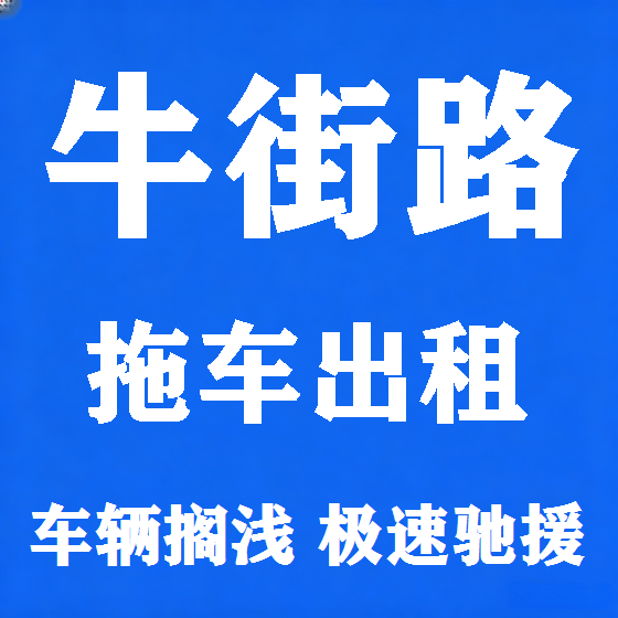 北京牛街路拖车救援租赁图