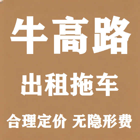北京牛高路拖车救援租赁图