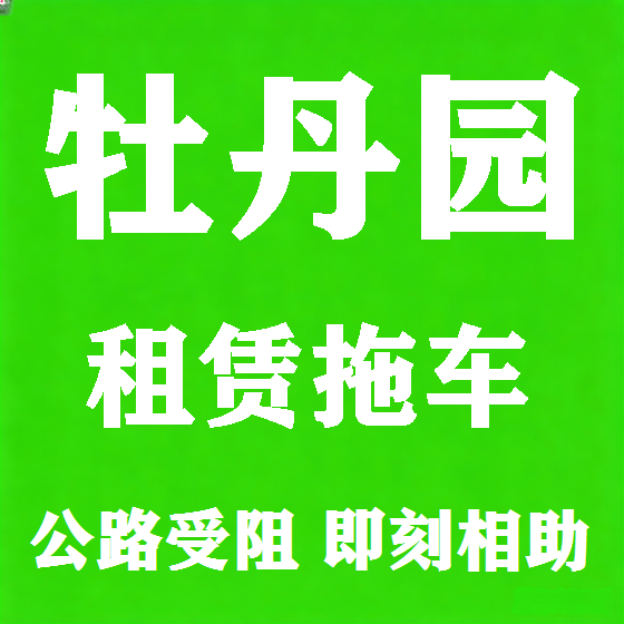 北京牡丹园拖车救援租赁图