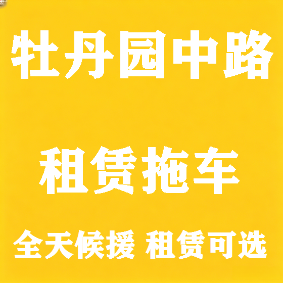 北京牡丹园中路拖车救援租赁图