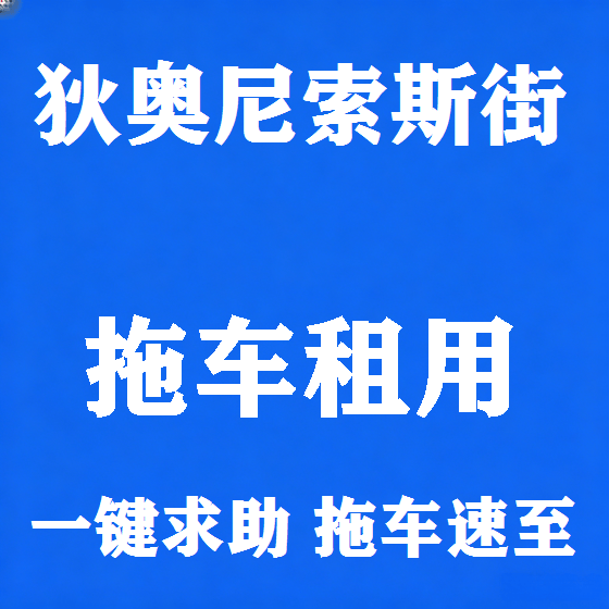 北京狄奥尼索斯街拖车救援租赁图