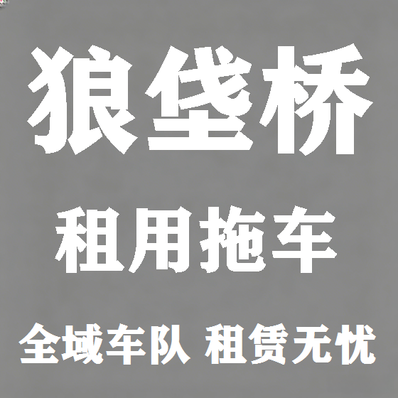 北京狼垡桥拖车救援租赁图