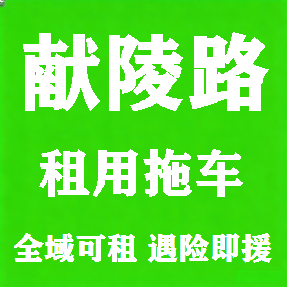 北京献陵路拖车救援租赁图