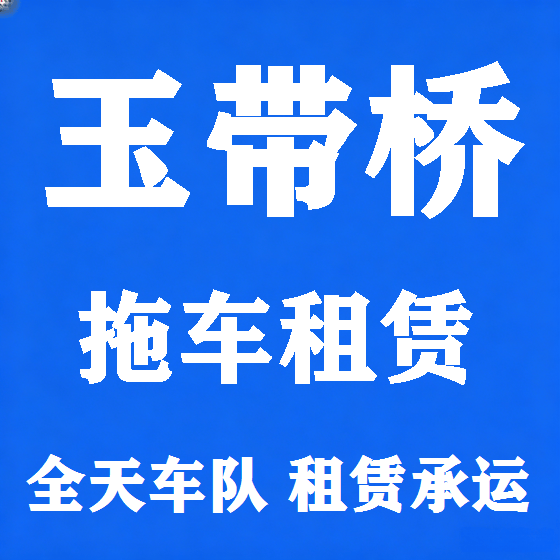 北京玉带桥拖车救援租赁图